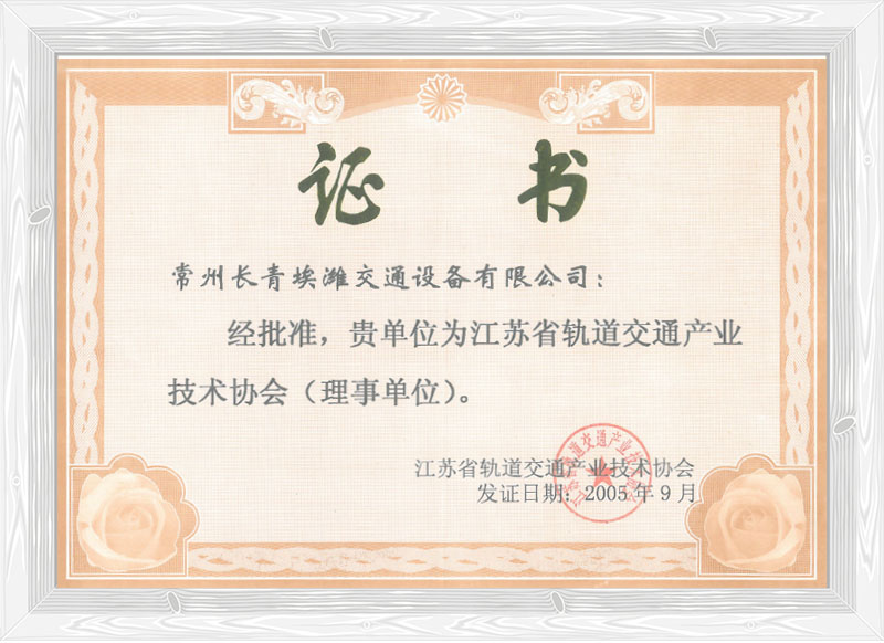 江蘇省軌道交通技術協會理事單位 江蘇省軌道交通技術協會理事單位