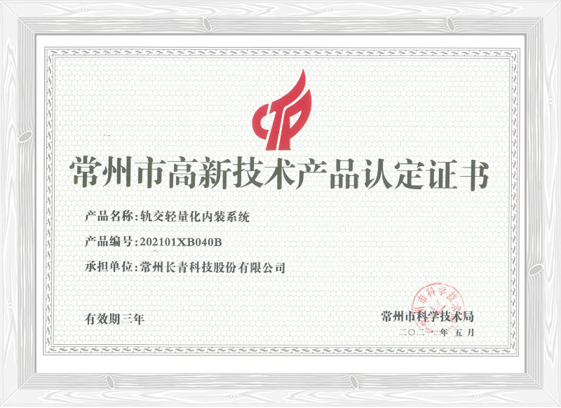 軌交輕量化內裝系統(tǒng) 軌交輕量化內裝系統(tǒng)